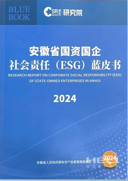 亚洲必赢案例入选《安徽省国资国企社会责任(ESG)蓝皮书(2024)》.png